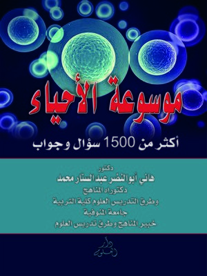 cover image of موسوعة الأحياء